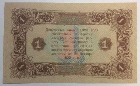 Банкнота 1 рубль 1923 года второй выпуск, арт 2