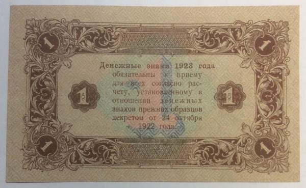 Банкнота 1 рубль 1923 года второй выпуск, арт 2