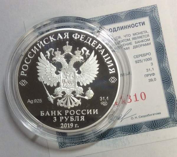 Монета 3 рубля Бременские музыканты 2019, цветная серебряная