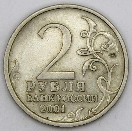 Монета 2 рубля Ю.А. Гагарин, 2001, СПМД, (из обращения), арт 1