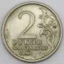 Монета 2 рубля Ю.А. Гагарин, 2001, СПМД, (из обращения), арт 1