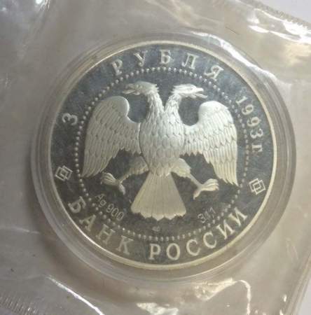 Монета 3 рубля 1993 года Собор Покрова на Рву, ПРУФ