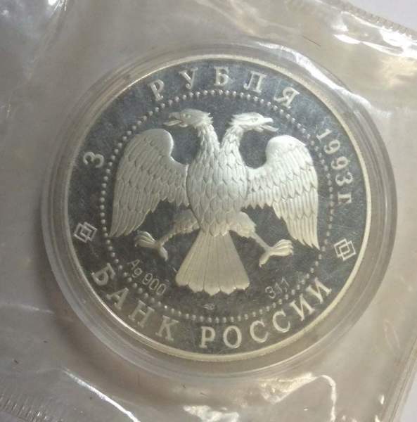 Монета 3 рубля 1993 года Собор Покрова на Рву, ПРУФ