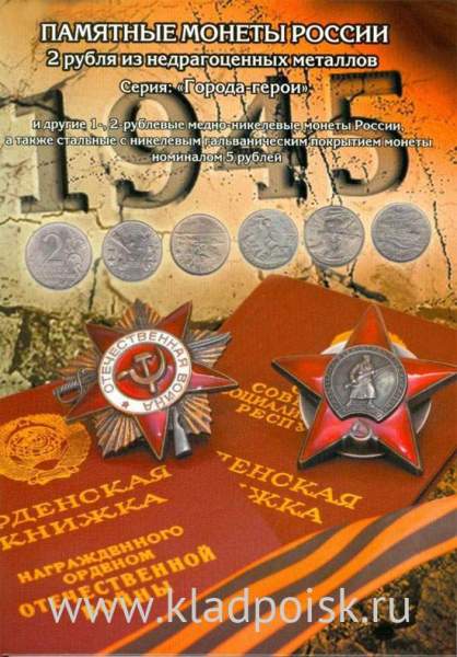 Альбом-коррекс для памятных монет  России 2 рубля серии «Города-герои» и других монет 1,2 рубля, а также стальных монет с никелевым гальваническим покрытием 5 рублей