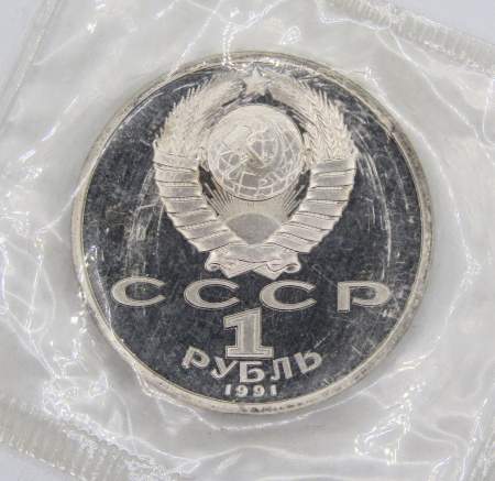 Юбилейная монета 1 рубль 1991 года «100 лет со дня рождения чувашского поэта К. В. Иванова», ПРУФ