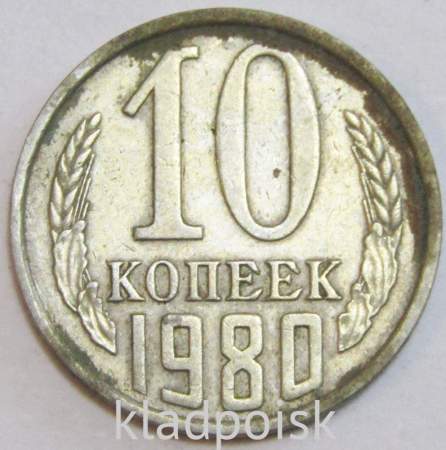Монета 10 копеек СССР 1980 года﻿