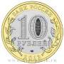 Монета 10 рублей Белозерск