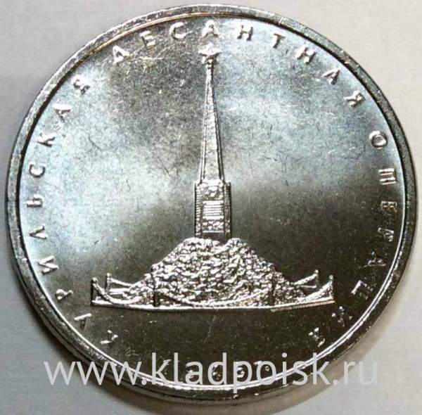 Монета 5 рублей Курильская десантная операция 1945 года