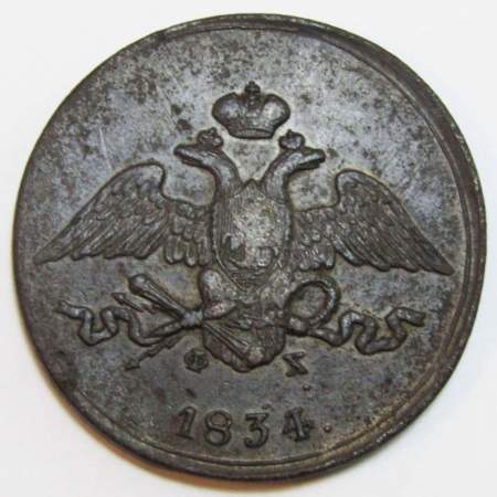 Монета 5 копеек Российской империи 1834 г. ЕМ Николай I