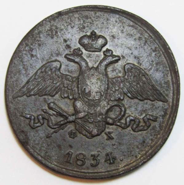 Монета 5 копеек Российской империи 1834 г. ЕМ Николай I Монета 5 копеек Российской империи 1834 г. ЕМ Николай I
