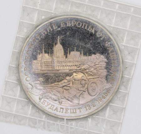 Монета 3 рубля 1995 год «Будапешт. Освобождение Европы от фашизма», арт 5