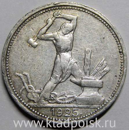 Монета 50 копеек 1925 года, СССР, серебро 900 пробы (арт 4)