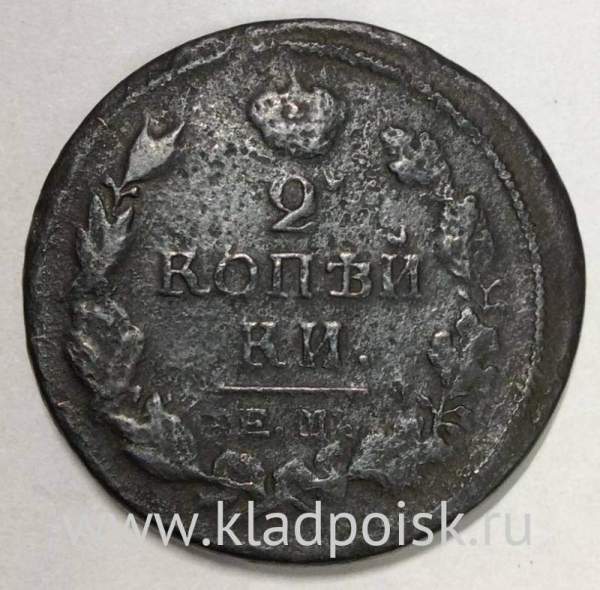 Монета 2 копейки Российской Империи 1818 ЕМ ФГ Александр I