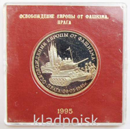 Монета 3 рубля 1995 год «Прага. Освобождение Европы от фашизма» ПРУФ в футляре