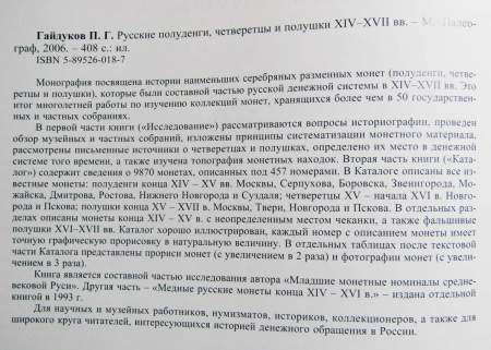 Книга Русские полуденги, четверетцы и полушки