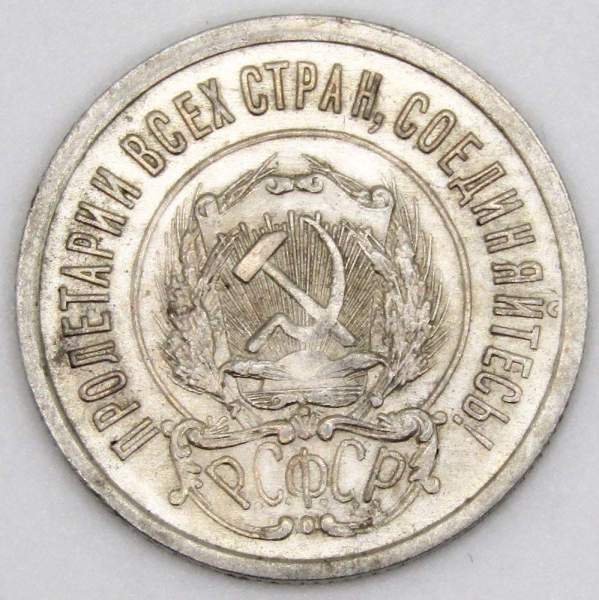 Монета 20 копеек 1923 года, РСФСР, серебро 500 пробы, арт 3 Монета 20 копеек 1923 года, РСФСР, серебро 500 пробы, арт 3