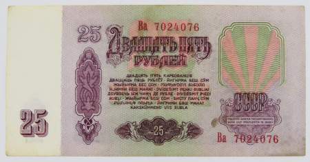 Банкнота 25 рублей СССР 1961 года, арт 3