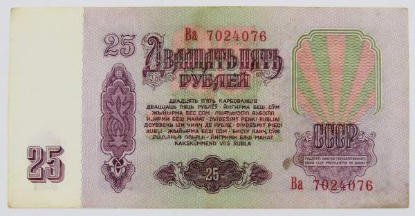 Банкнота 25 рублей СССР 1961 года, арт 3 Банкнота 25 рублей СССР 1961 года, арт 3
