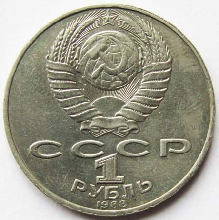 Юбилейная монета 1 рубль 1988 года «160-лет со дня рождения Л. Н. Толстого», арт 3