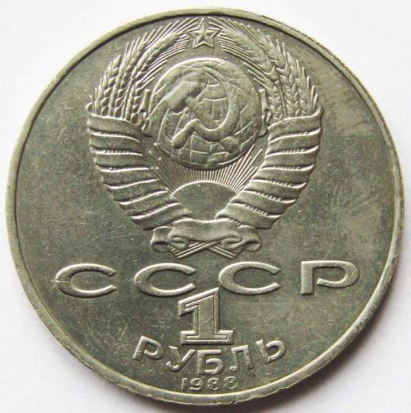 Юбилейная монета 1 рубль 1988 года «160-лет со дня рождения Л. Н. Толстого», арт 3 Юбилейная монета 1 рубль 1988 года «160-лет со дня рождения Л. Н. Толстого», арт 3