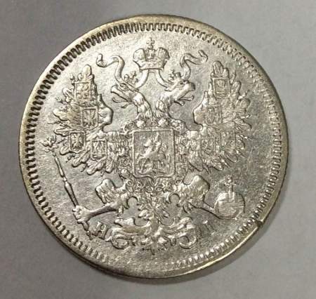 Монета 20 копеек 1867 года Российская Империя, Александр II, серебро (арт 2)
