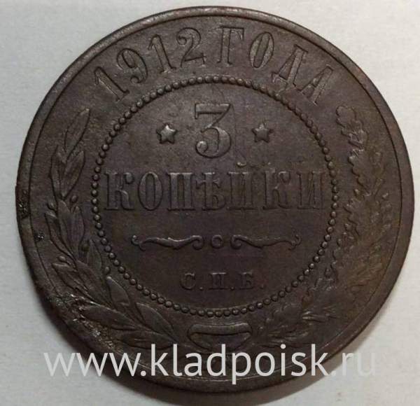 Монета 3 копейки Российской Империи 1912 года Монета 3 копейки Российской Империи 1912 года