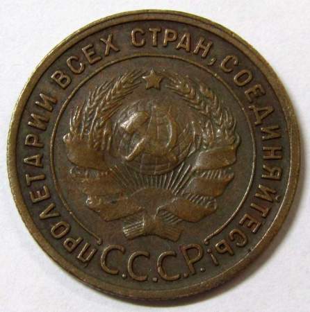 Монета 1 копейка СССР 1925 года﻿, арт 2