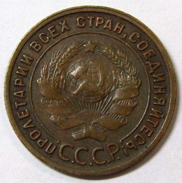 Монета 1 копейка СССР 1925 года, арт 2 Монета 1 копейка СССР 1925 года, арт 2