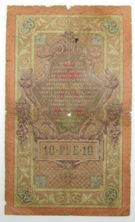 Государственный кредитный билет 10 рублей 1909 года, Российская Империя. Управляющий Тимашев