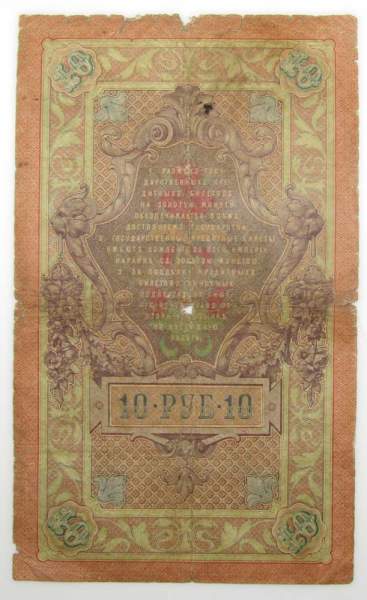 Государственный кредитный билет 10 рублей 1909 года, Российская Империя. Управляющий Тимашев