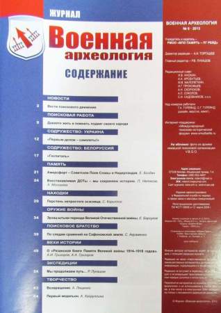 Журнал Военная археология, 2013, №6