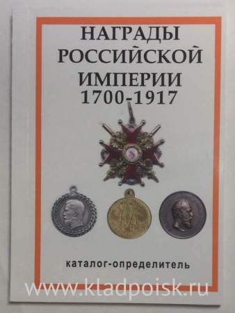 Каталог-определитель Награды Российской Империи 1700-1917