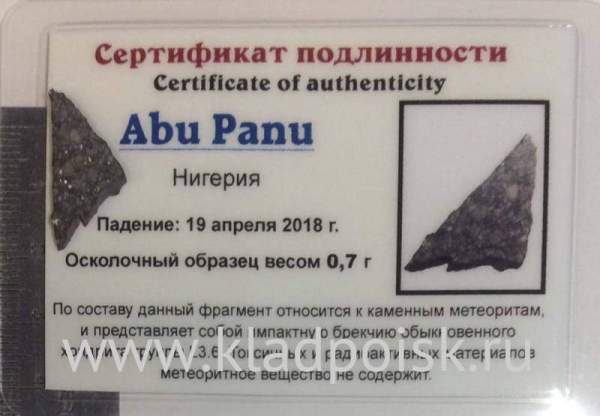 Осколок метеорита Abu Panu, арт 6 Осколок метеорита Abu Panu, арт 6