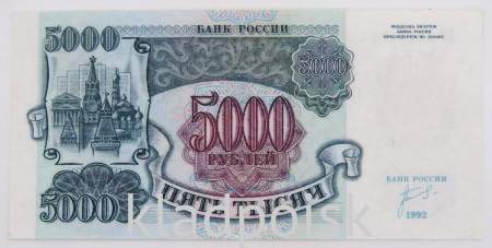 Банкнота 5000 рублей РФ 1992 года, арт 2