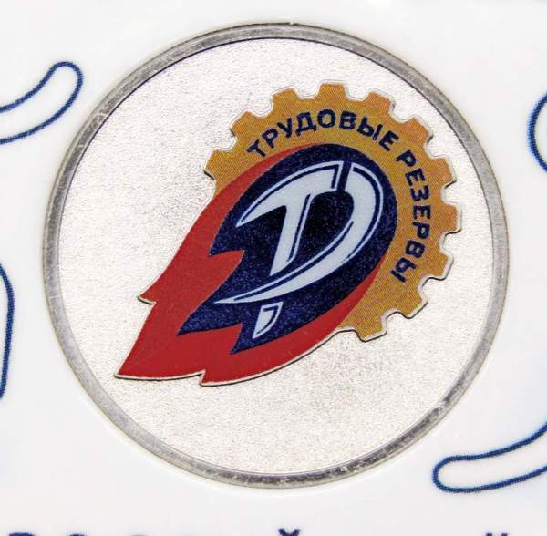 Монета 25 рублей 2025 года Трудовые резервы, цветная в блистере Монета 25 рублей 2025 года Трудовые резервы, цветная в блистере