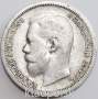Монета 50 копеек 1899 года (полтина) Российская Империя, Николай II, серебро 900 пробы, АГ