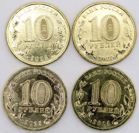 Набор 10-ти рублевых монет серии «Города трудовой доблести» 2025 года (5 выпуск, 4 монеты)