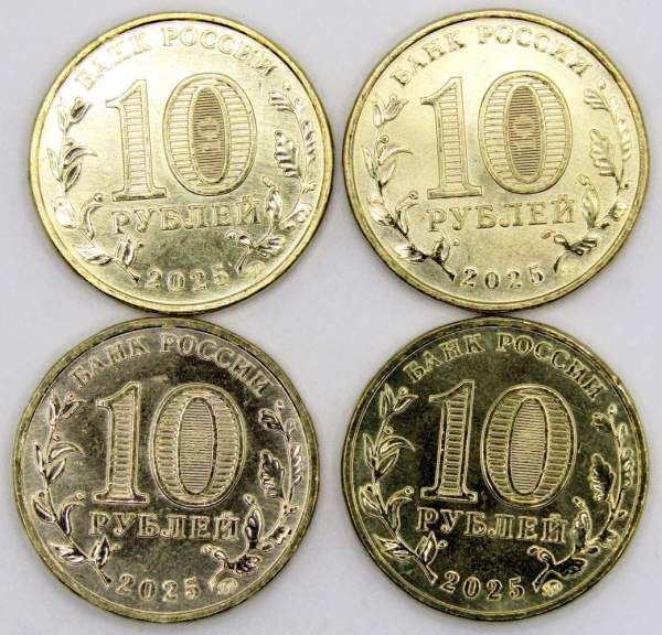 Набор 10-ти рублевых монет серии «Города трудовой доблести» 2025 года (5 выпуск, 4 монеты) Набор 10-ти рублевых монет серии «Города трудовой доблести» 2025 года (5 выпуск, 4 монеты)