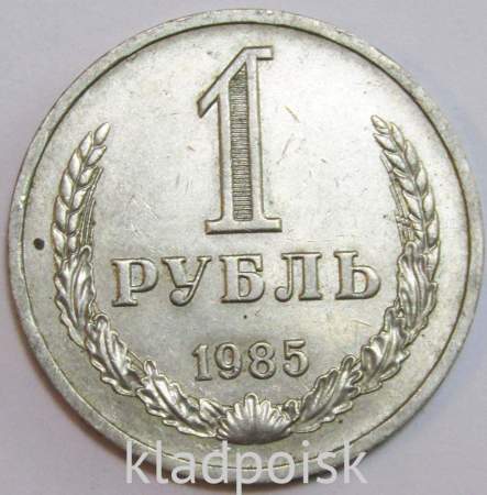Монета 1 рубль СССР 1985 года, арт 5
