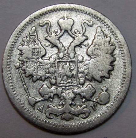 Монета 15 копеек 1903 года Российская Империя, Николай II, серебро
