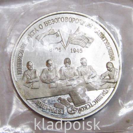 Монета 3 рубля 1995 год «Подписание Акта о безоговорочной капитуляции фашистской Германии»