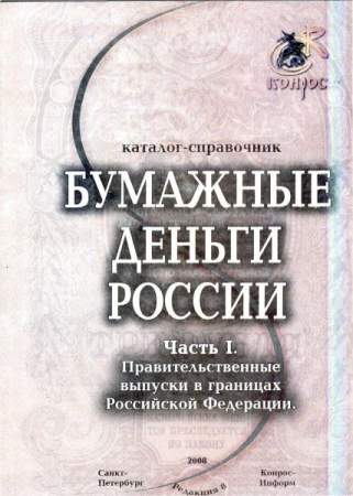 Каталог-справочник. Бумажные деньги России. Часть I Каталог-справочник. Бумажные деньги России. Часть I