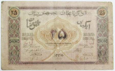 Банкнота 25 рублей 1919 Азербайджанская республика АССР