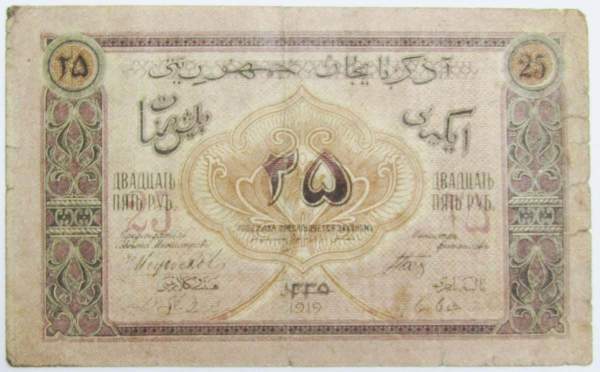 Банкнота 25 рублей 1919 Азербайджанская республика АССР
