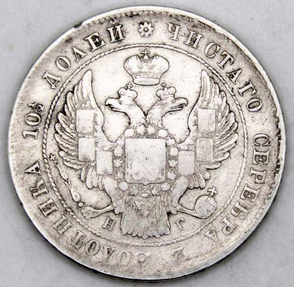 Монета полтина 1839 года Российская Империя, Николай I, серебро, арт 2