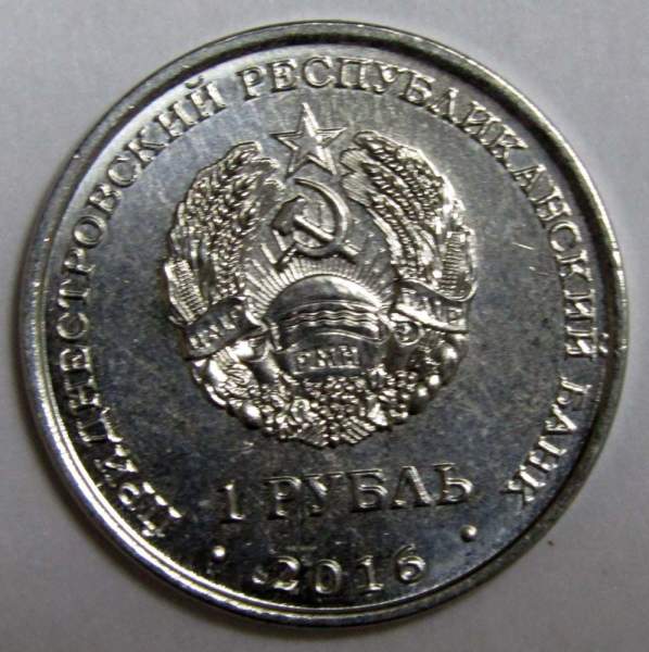 Монета Приднестровье 1 рубль Храм святых равноапостольных Кирилла и Мефодия, г. Днестровск 2016