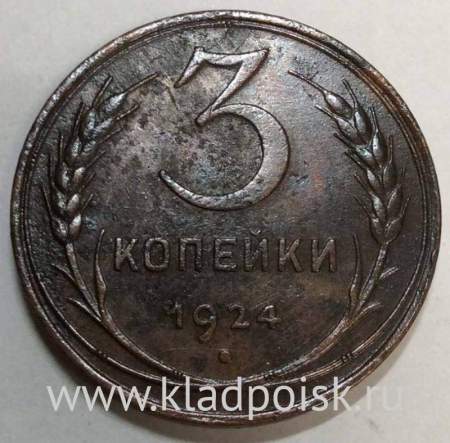 Монета 3 копейки СССР 1924 года﻿, арт 9