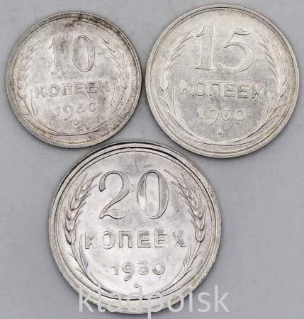 Набор из 3 монет СССР 1930 года 10, 15, 20 копеек, арт 2