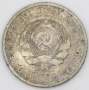 Монета 20 копеек 1924 года СССР, серебро 500 пробы, арт 6