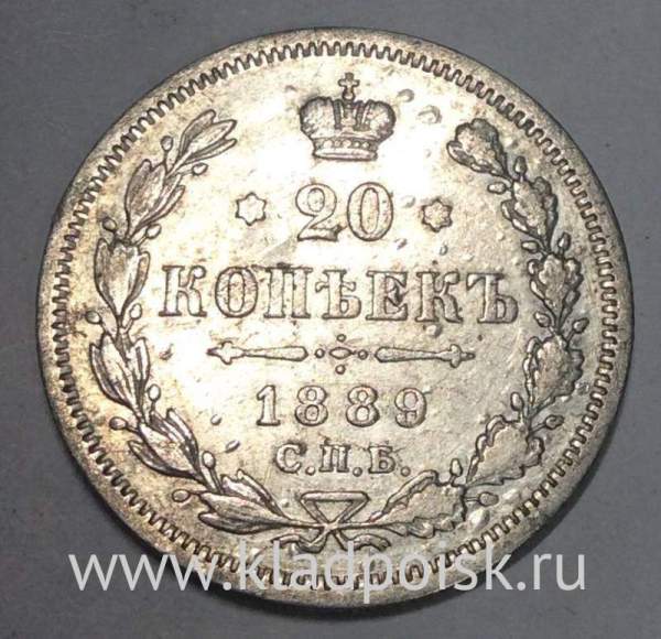Монета 20 копеек 1889 года Российская Империя, Александр III, серебро